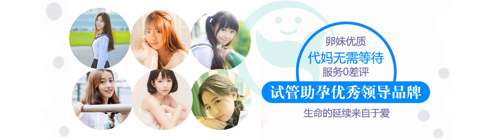 卵妹优质,代妈无需等待 国内试管婴儿助孕领导品牌