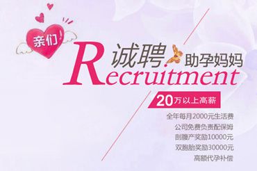 高薪急招广州代妈（广州助孕志愿者/代妈/代母）