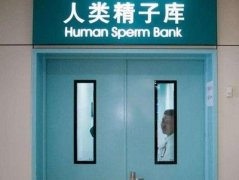 以下五个是广州代妈可以向精子银行询问的关键问题