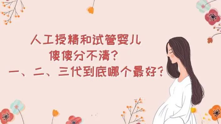 人工授精和试管婴儿的区别