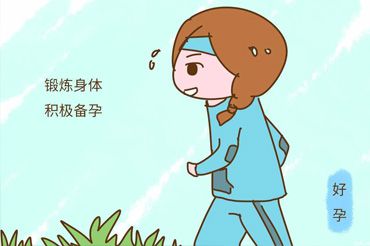 如何在受孕前调理好身体