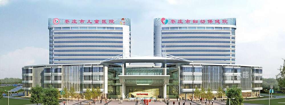 枣庄市妇幼保健院