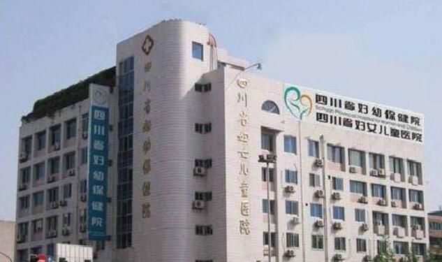 四川省妇幼保健院
