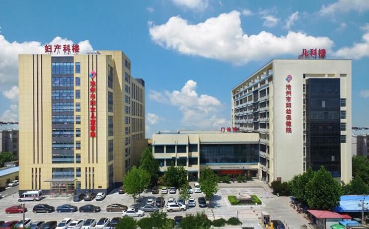 沧州市妇幼保健院