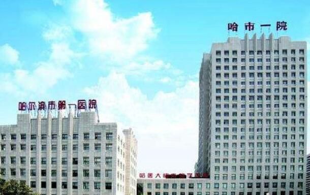 哈尔滨市第一医院