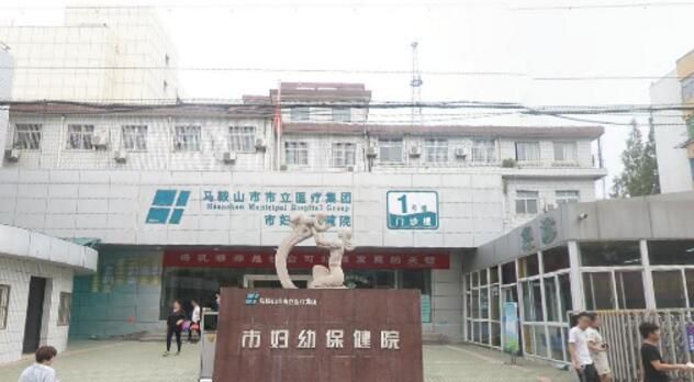 马鞍山妇幼保健院