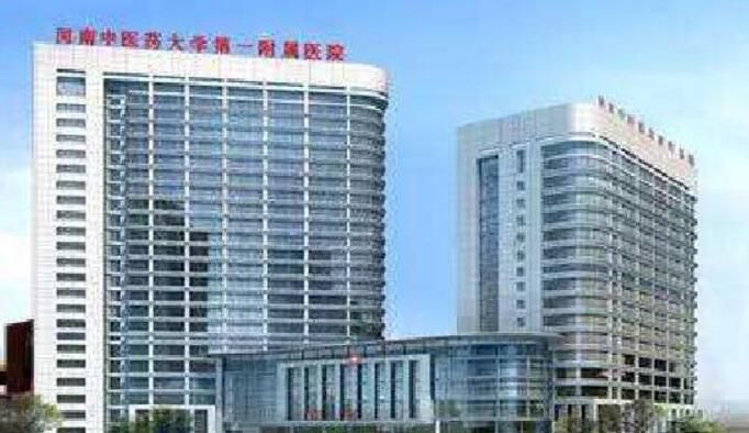 河南中医第一附属医院