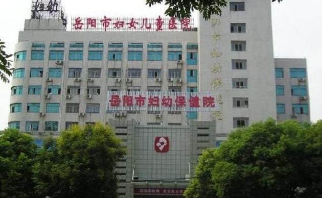 岳阳市妇幼保健院