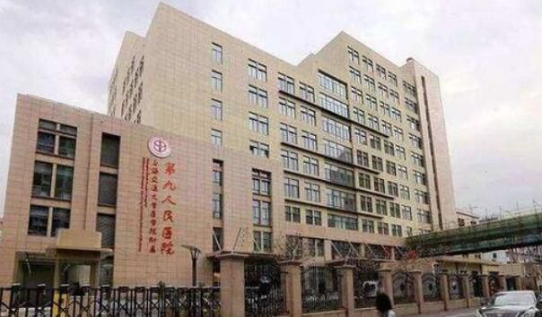 上海第九人民医院