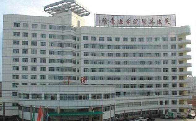 赣南第一附属医院
