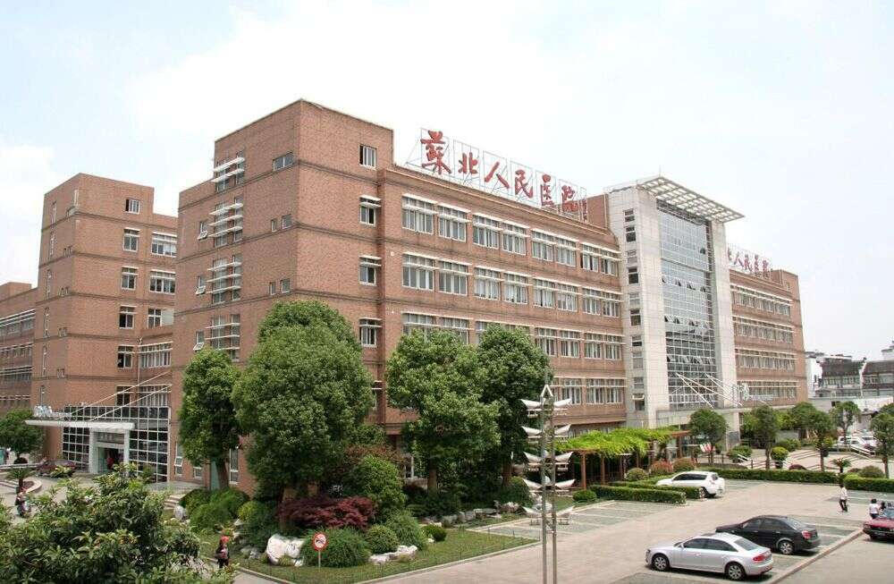苏北人民医院