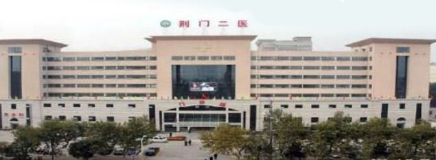荆门市二医院