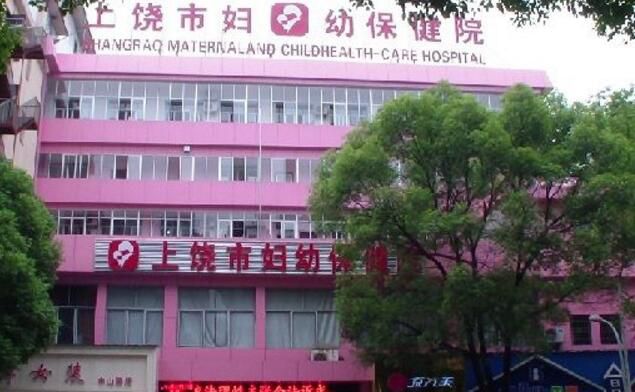 上饶妇幼保健院