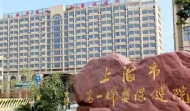 上海市第一妇婴保健院