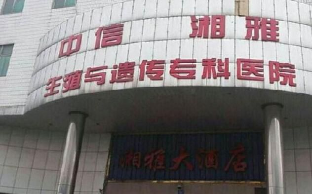中信湘雅生殖与遗传专科医院
