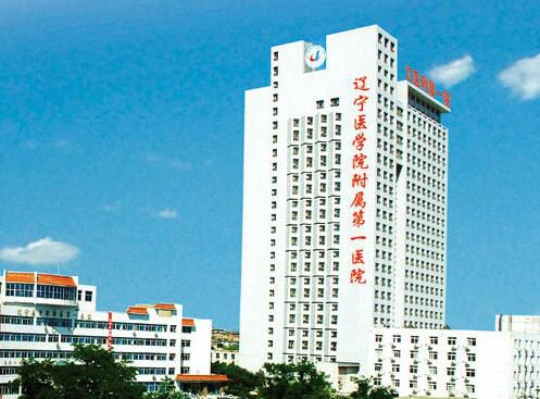锦州医科大学附属第一医院