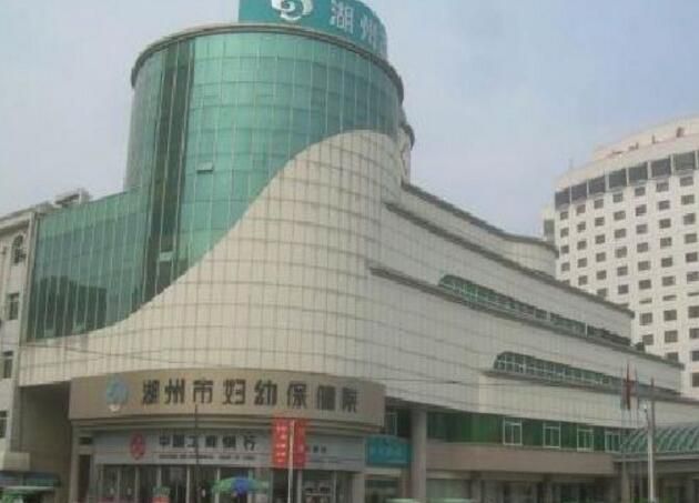 湖州市妇幼保健院