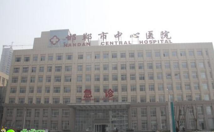 邯郸市中心医院
