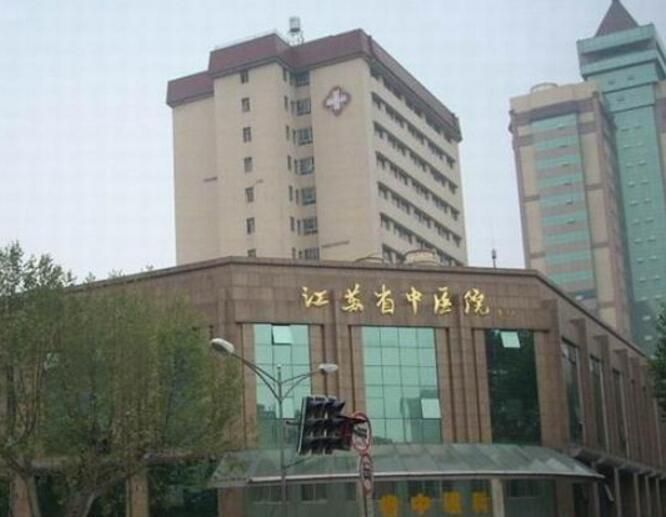 江苏省中医院