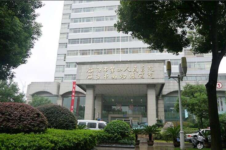 镇江市第四人民医院