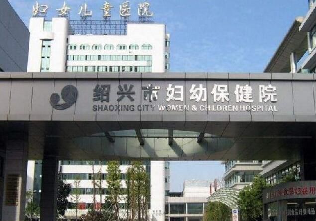 绍兴市妇幼保健院