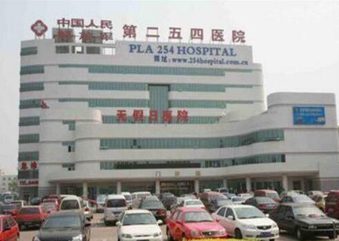 中国人民解放军第254医院