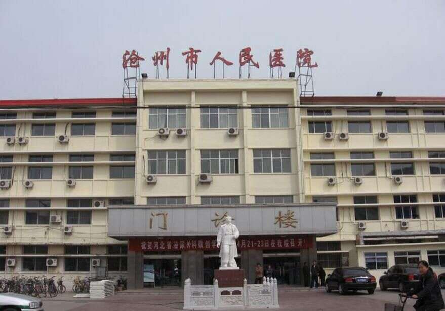 沧州市人民医院