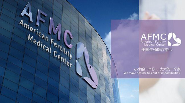 AFMC美国生殖医疗中心