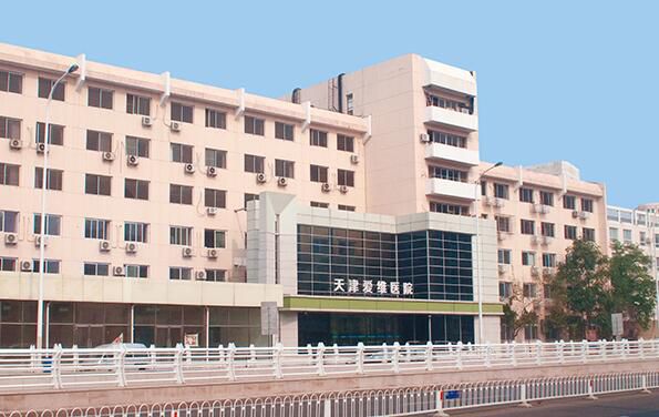 天津爱维医院