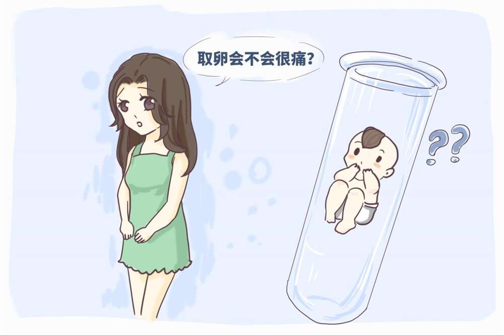 做试管婴儿会不会很痛苦?