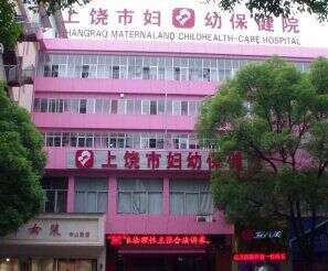 上饶市妇幼保健院