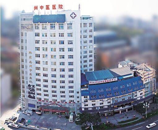 黔东南州中医医院