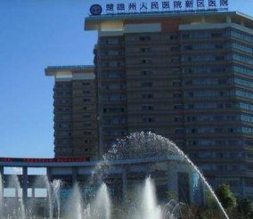 楚雄彝族自治州人民医院