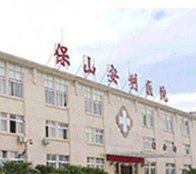 保山安利医院