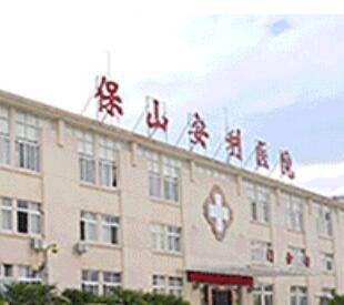 保山安利医院