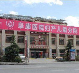 西藏阜康妇产儿童医院