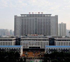 西安交通大学医学院第一附属医院