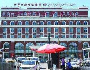 伊犁州妇幼保健院