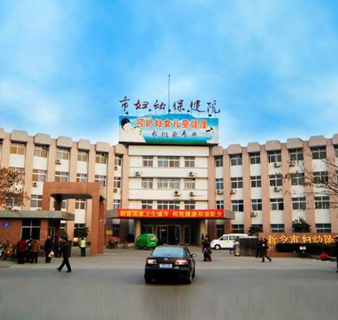 新乡市妇幼保健院