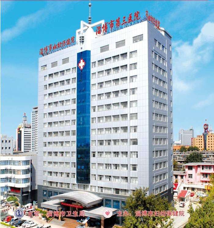 淄博市妇幼保健院