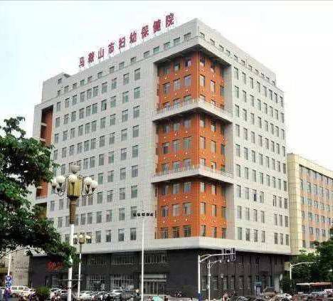马鞍山市妇幼保健院