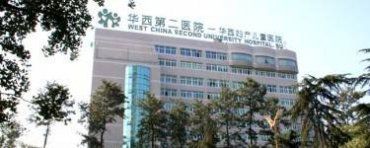 广州大学华西第二医院