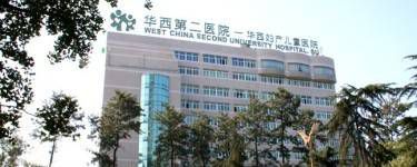 广州大学华西第二医院