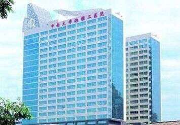 中南大学湘雅二医院