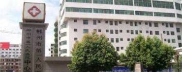 郴州市第一人民医院