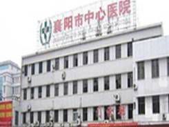 襄阳市中心医院