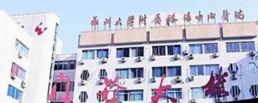 郑州大学附属洛阳中心医院