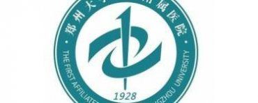 郑州大学第一附属医院
