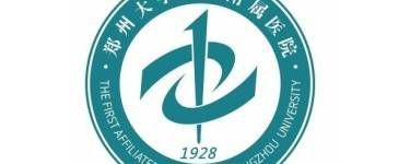 郑州大学第一附属医院