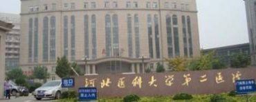 河北医科大学第二医院